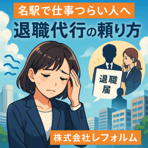 名駅で仕事つらい人へ 退職代行の頼り方 株式会社レフォルム
