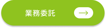 業務委託