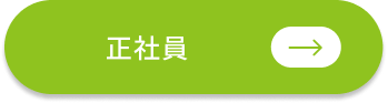 正社員
